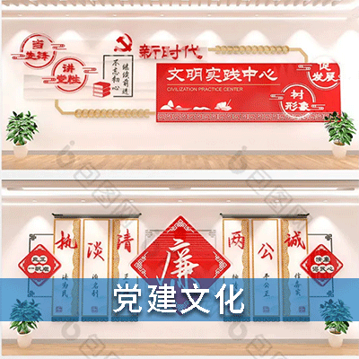 党建文化