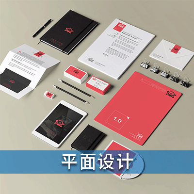 服务项目：平面设计