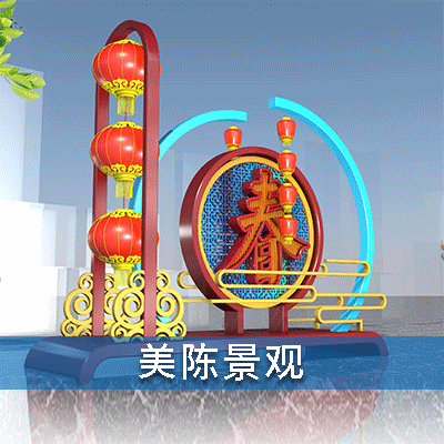 服务项目：美陈景观